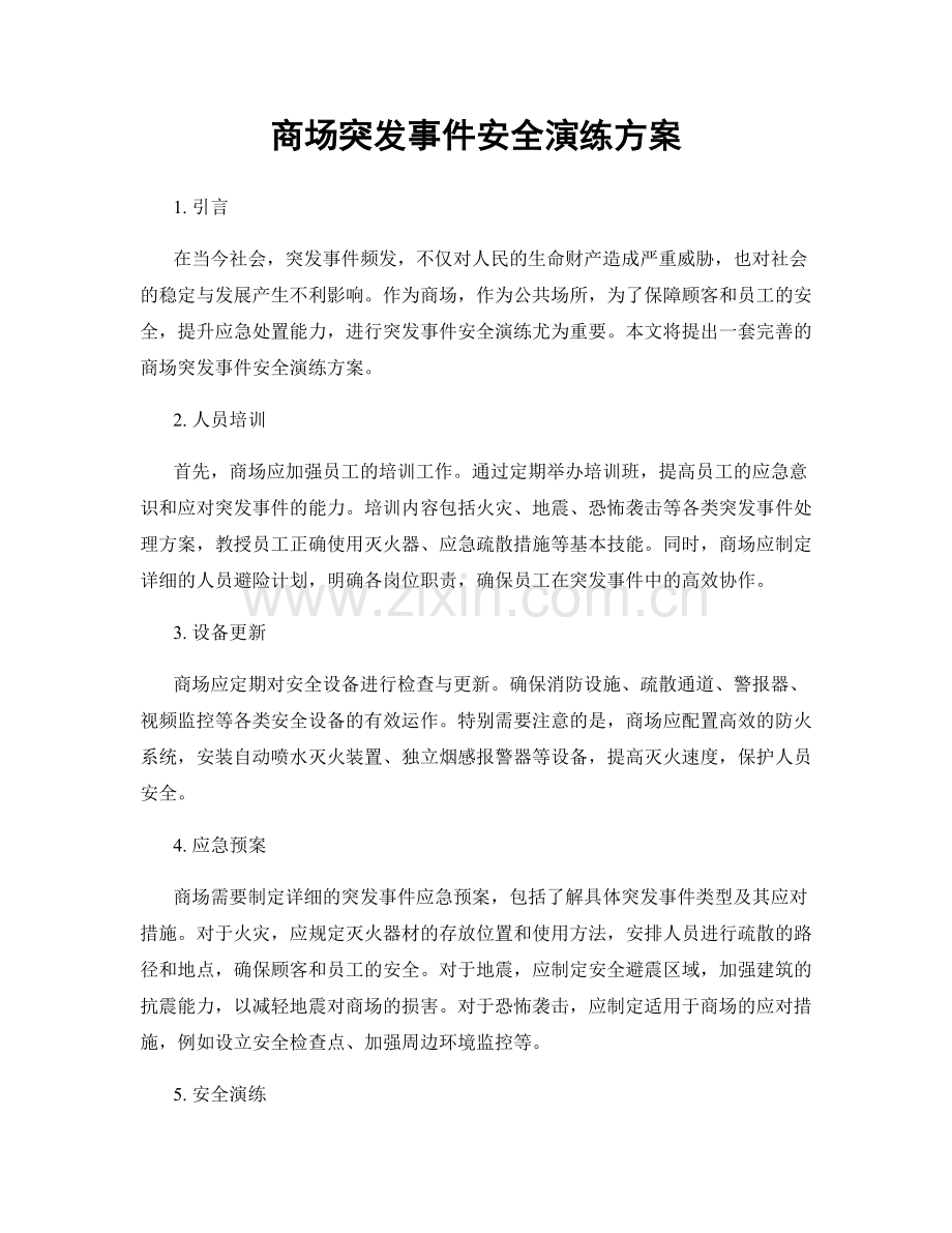 商场突发事件安全演练方案.docx_第1页