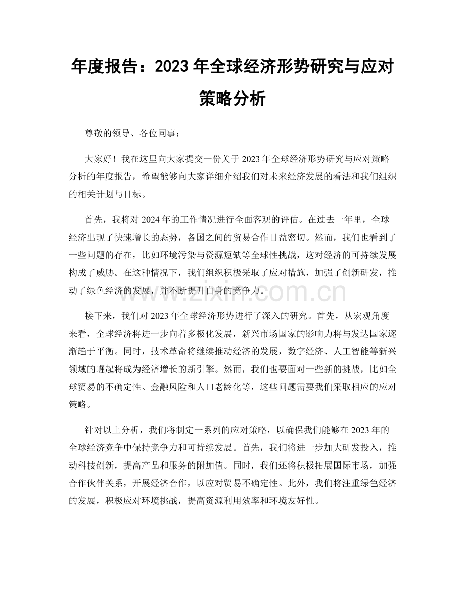 年度报告：2023年全球经济形势研究与应对策略分析.docx_第1页