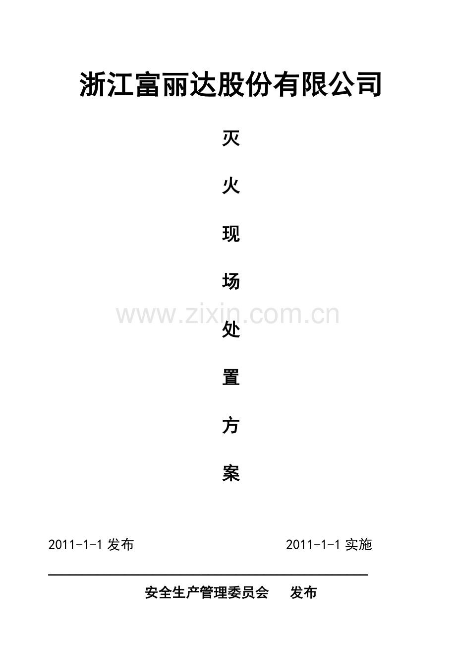 灭火现场处置方案.doc_第1页