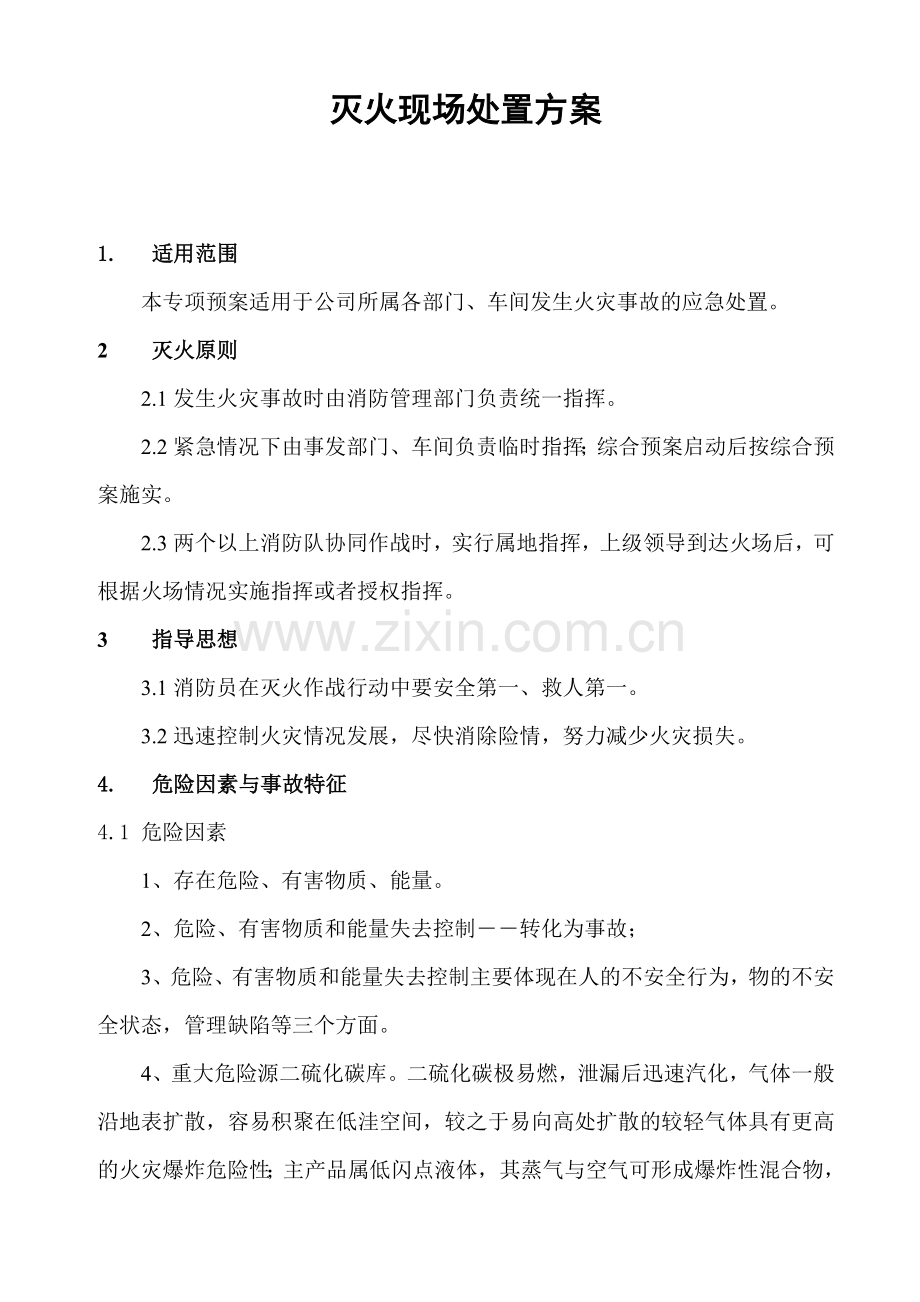 灭火现场处置方案.doc_第2页