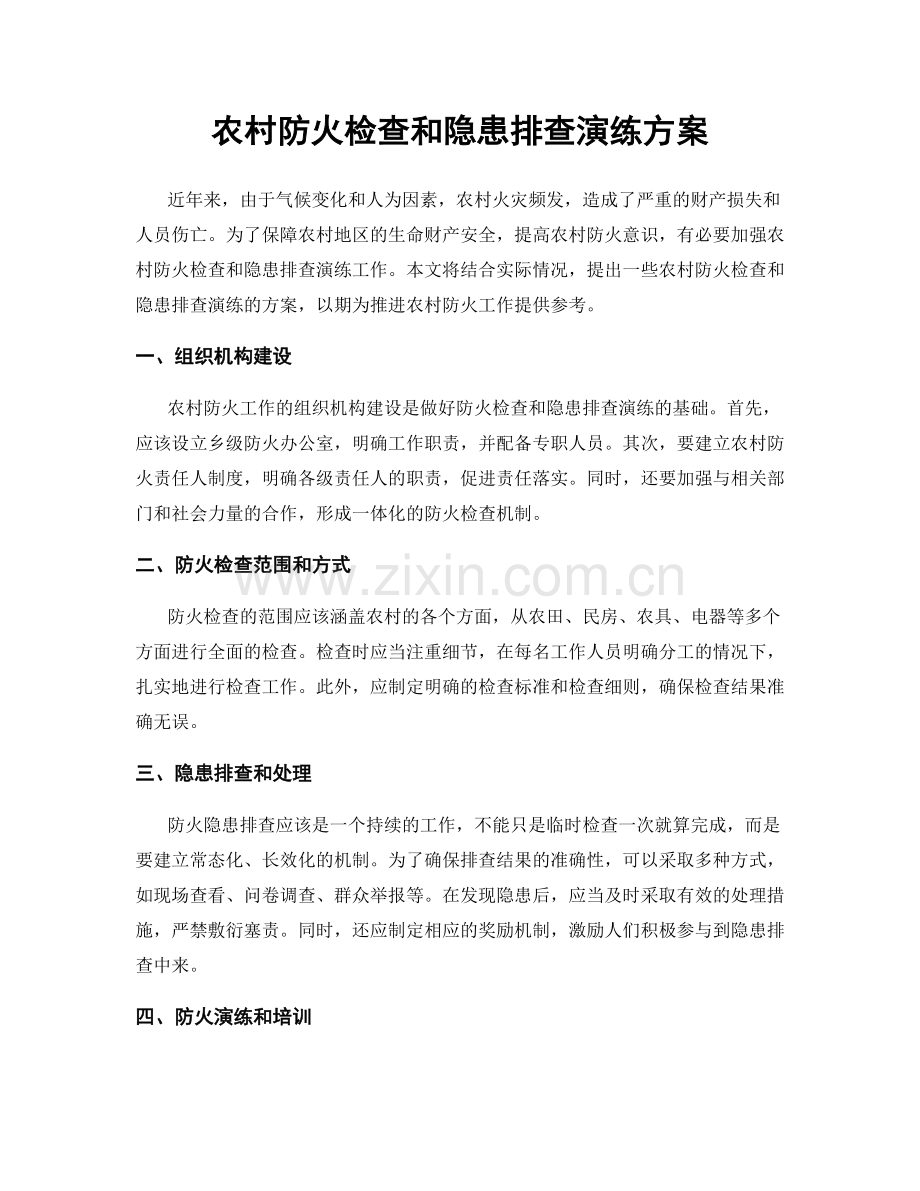 农村防火检查和隐患排查演练方案.docx_第1页