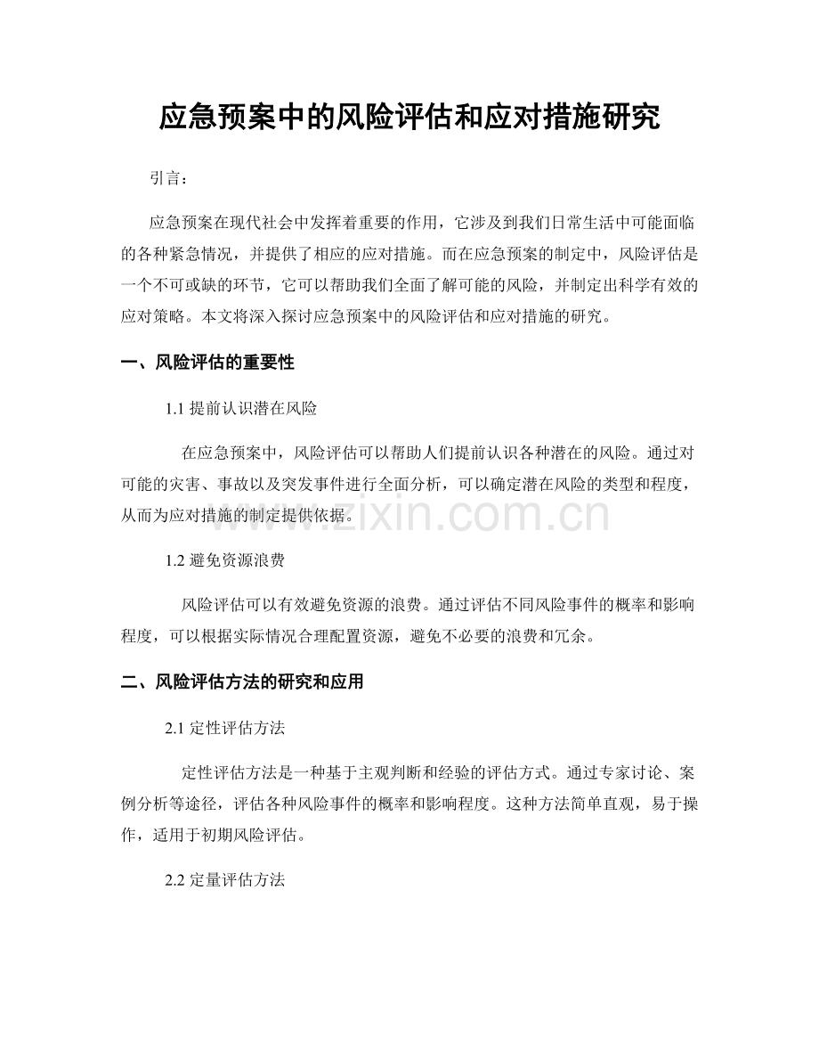 应急预案中的风险评估和应对措施研究.docx_第1页