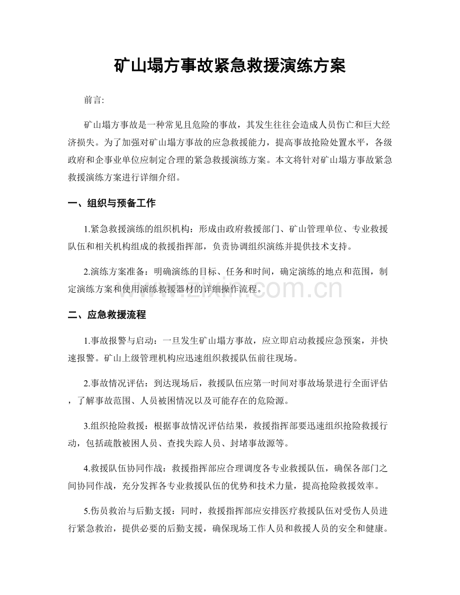 矿山塌方事故紧急救援演练方案.docx_第1页