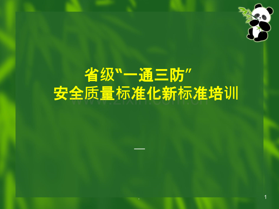 煤矿一通三防安全质量标准化标准PPT课件.ppt_第1页
