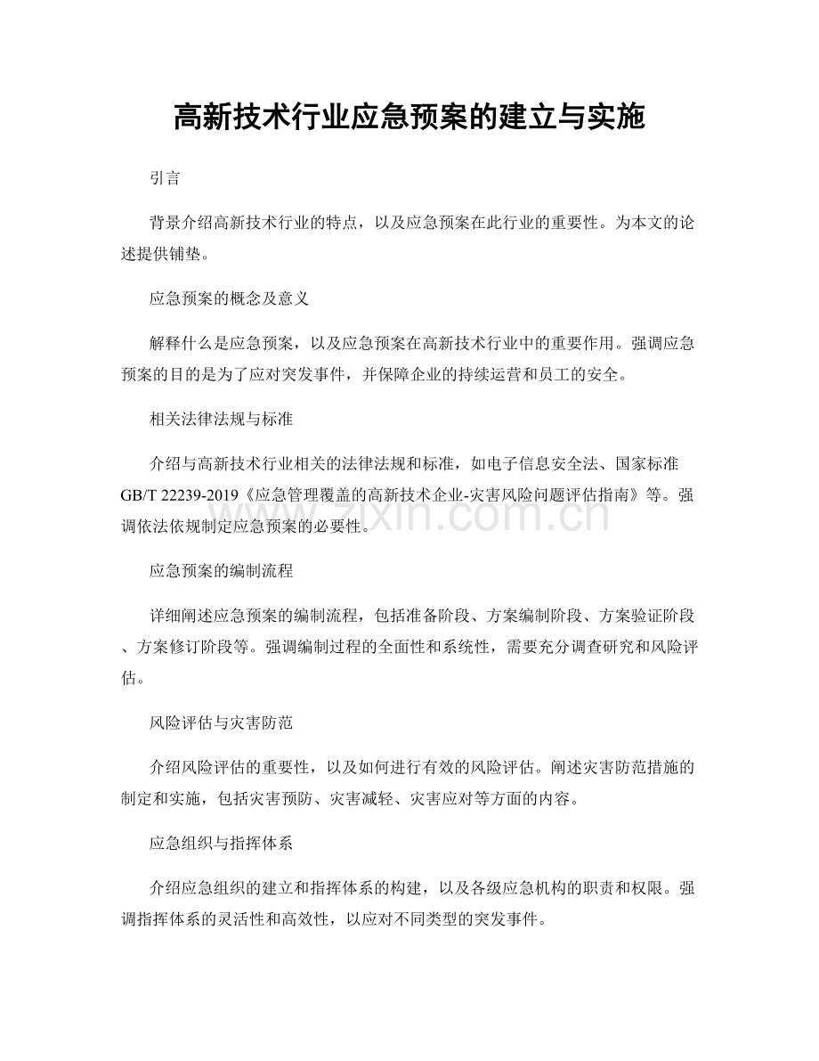 高新技术行业应急预案的建立与实施.docx_第1页