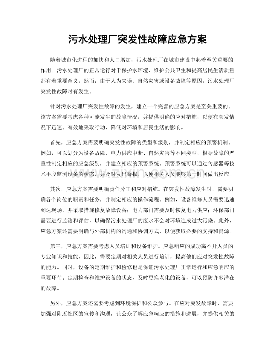 污水处理厂突发性故障应急方案.docx_第1页