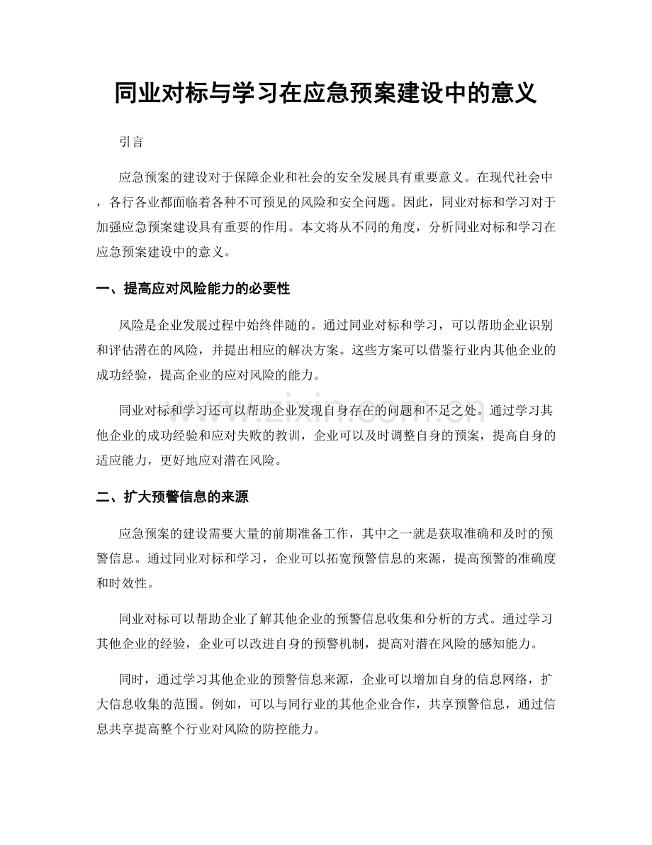 同业对标与学习在应急预案建设中的意义.docx_第1页