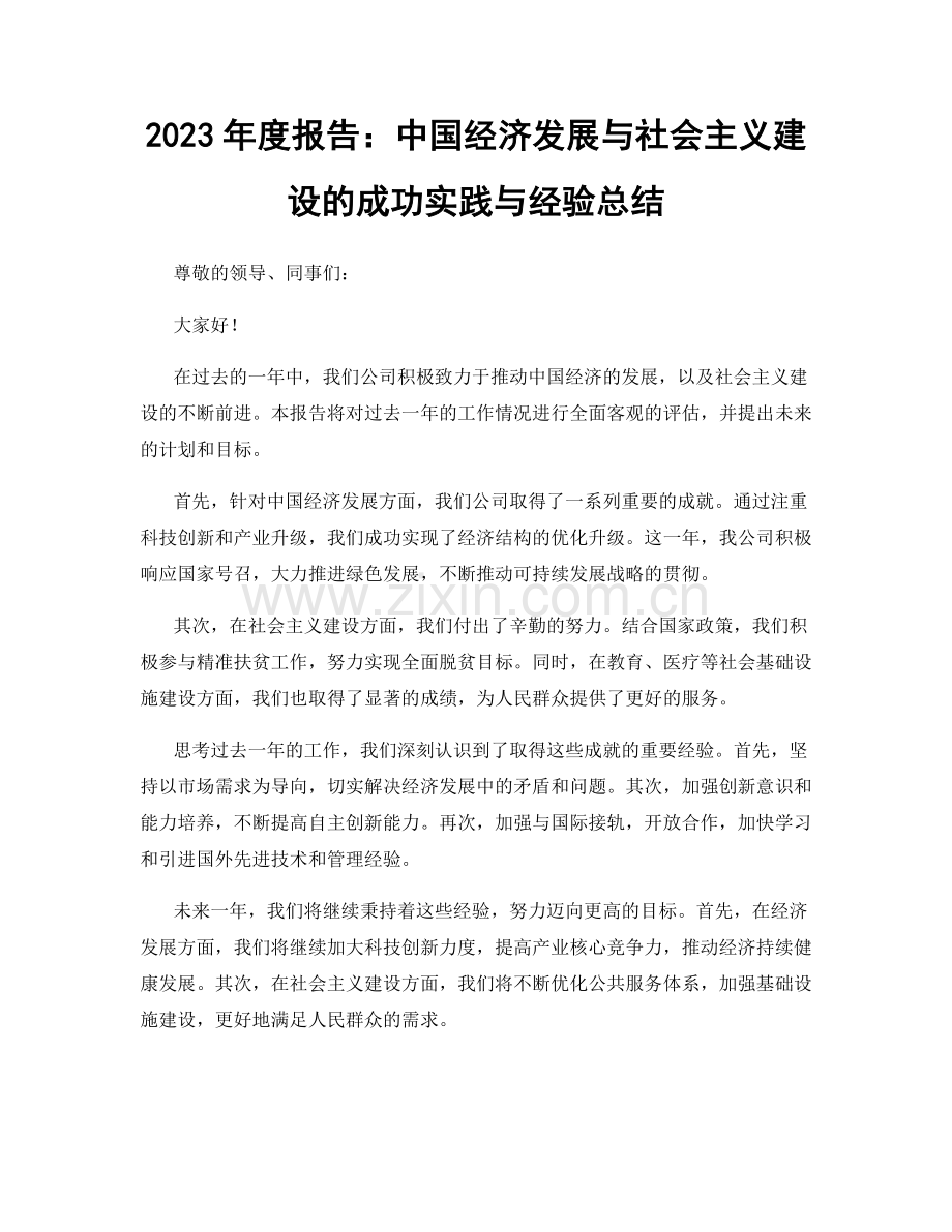 2023年度报告：中国经济发展与社会主义建设的成功实践与经验总结.docx_第1页
