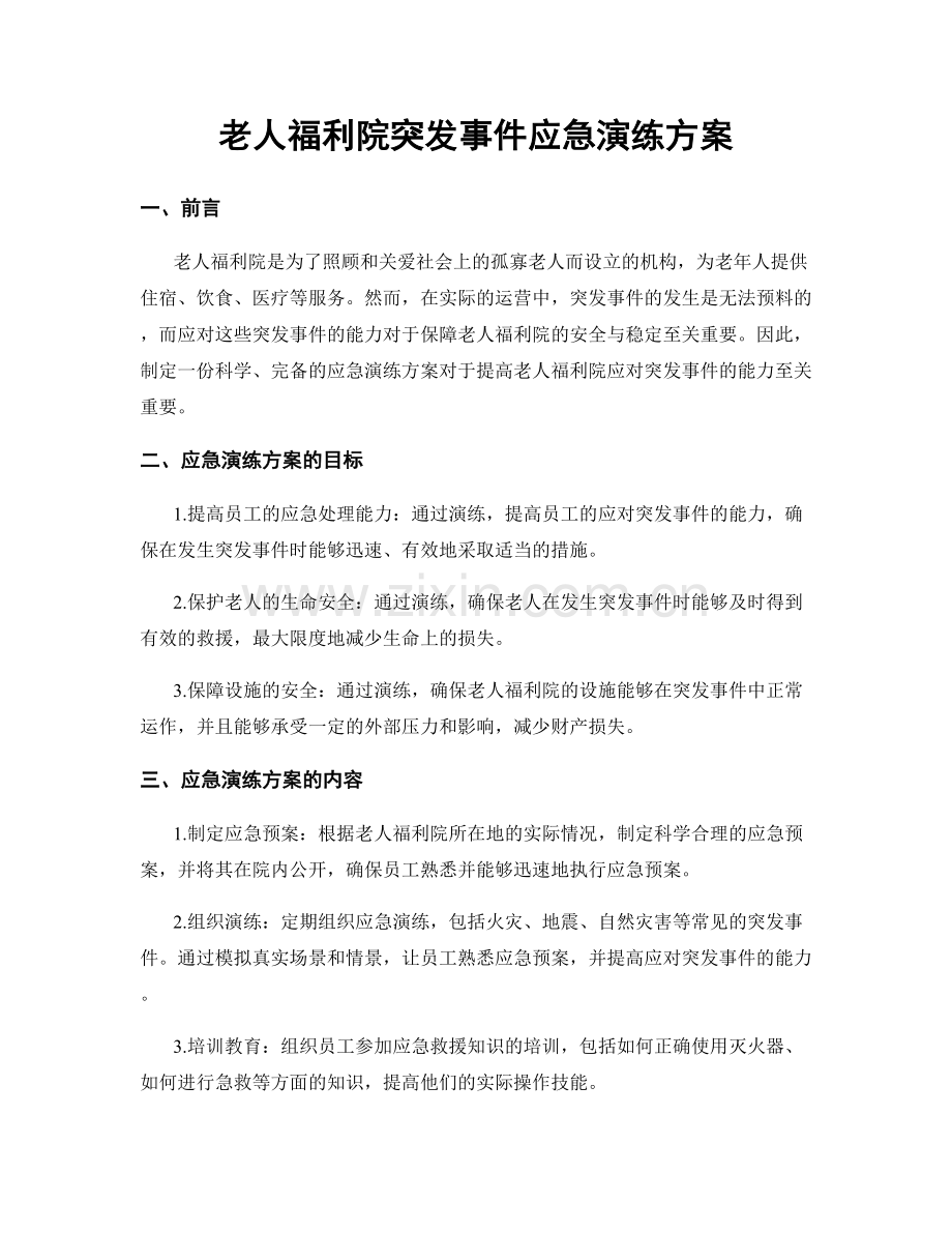 老人福利院突发事件应急演练方案.docx_第1页