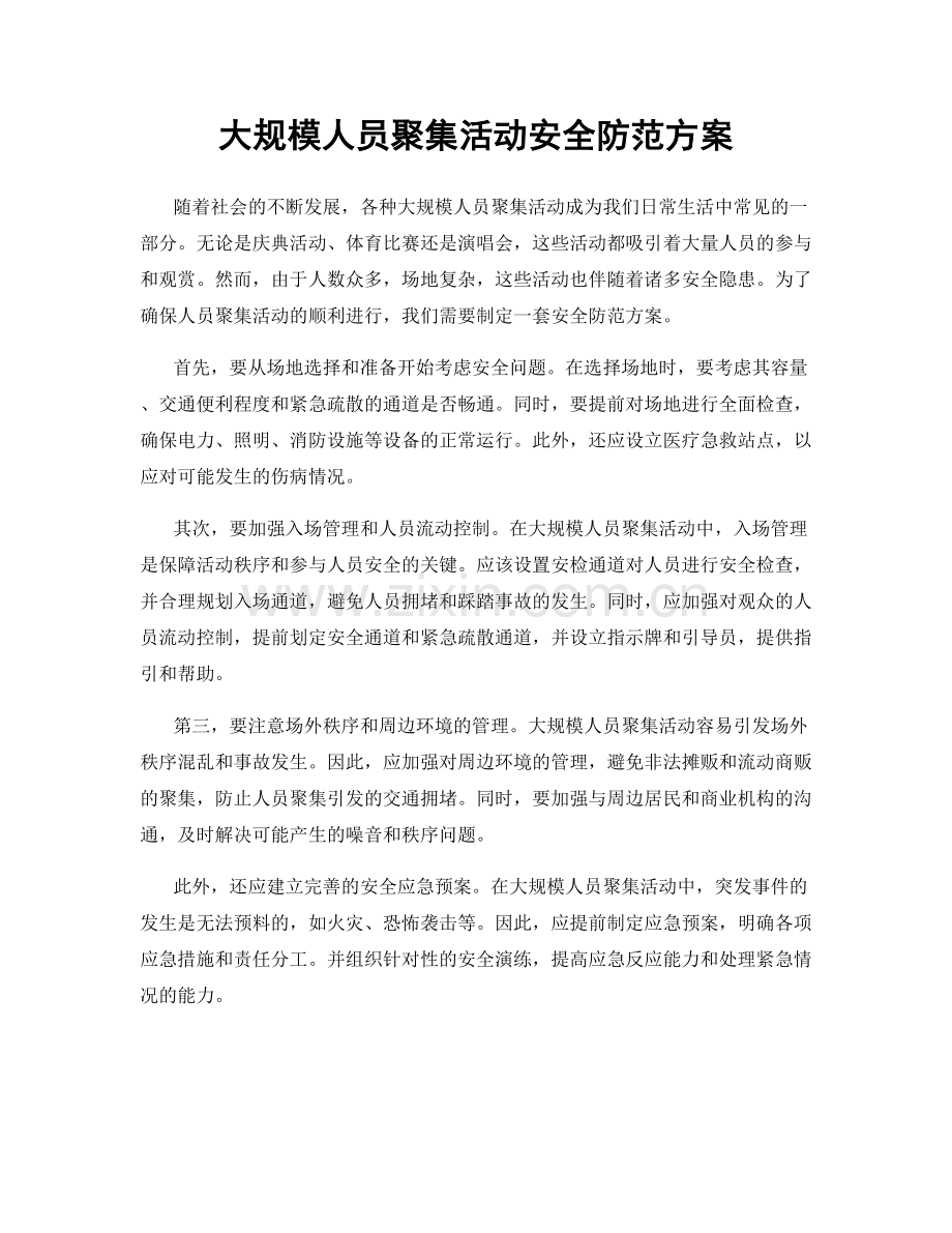 大规模人员聚集活动安全防范方案.docx_第1页