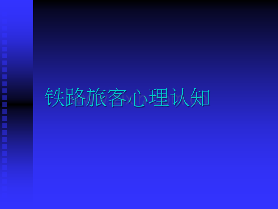 旅客心理研究和案例分析.ppt_第1页