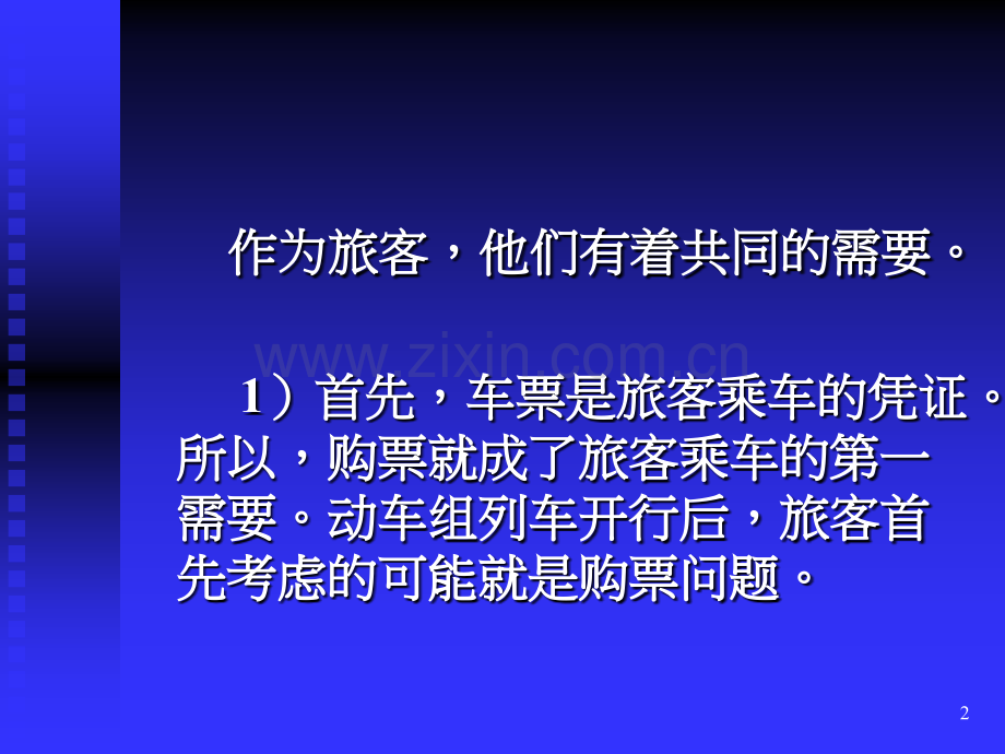 旅客心理研究和案例分析.ppt_第2页