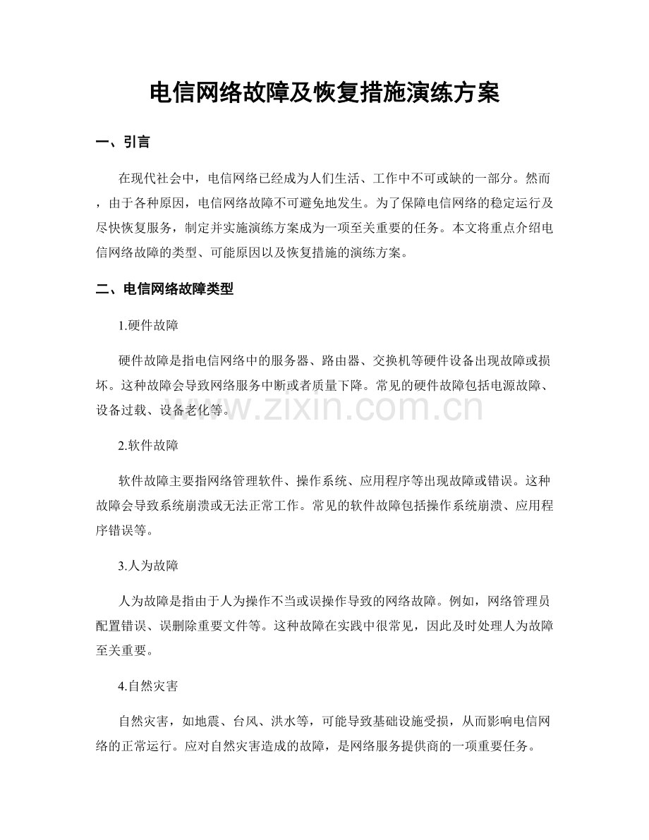 电信网络故障及恢复措施演练方案.docx_第1页