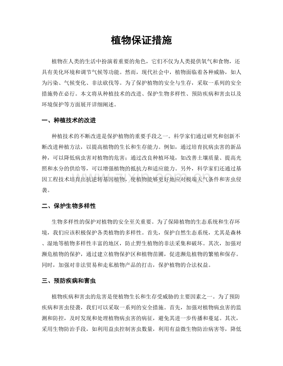 植物保证措施.docx_第1页