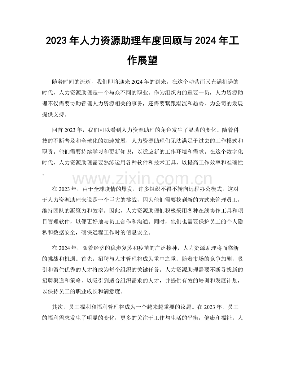 2023年人力资源助理年度回顾与2024年工作展望.docx_第1页