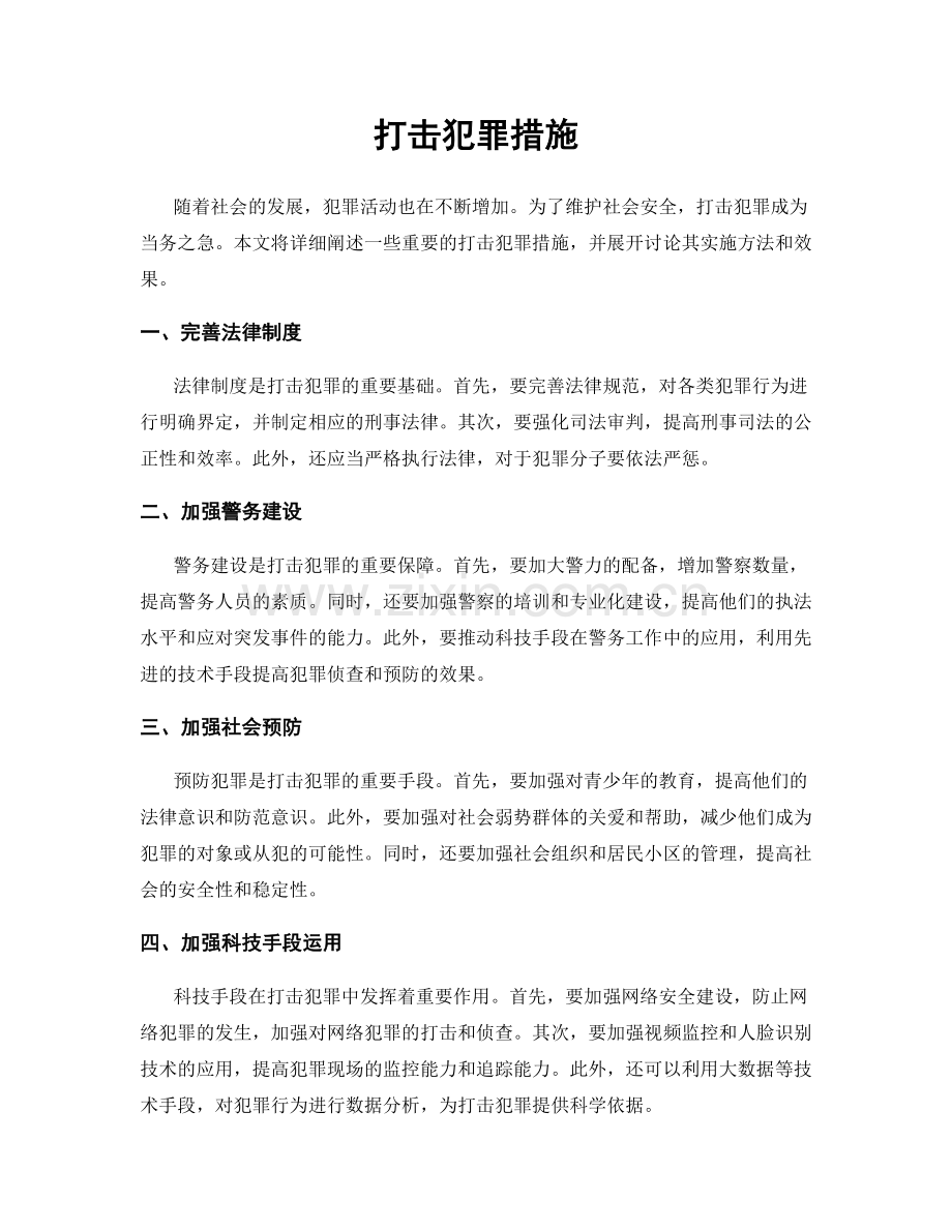 打击犯罪措施.docx_第1页