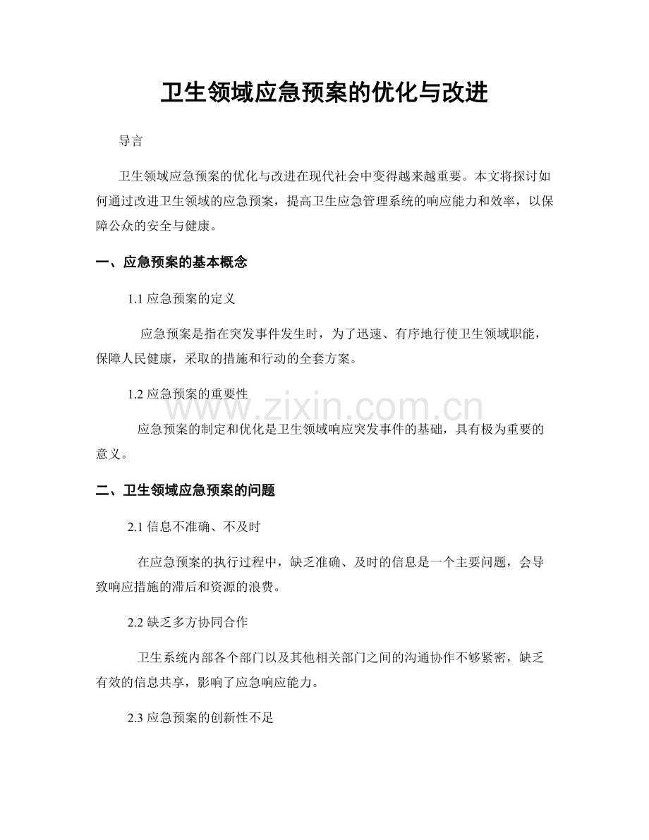 卫生领域应急预案的优化与改进.docx_第1页