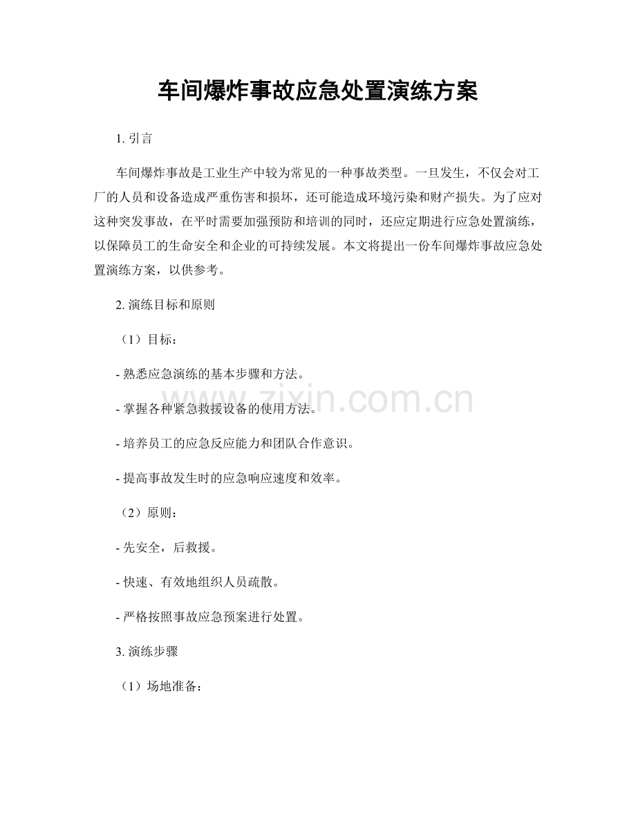 车间爆炸事故应急处置演练方案.docx_第1页