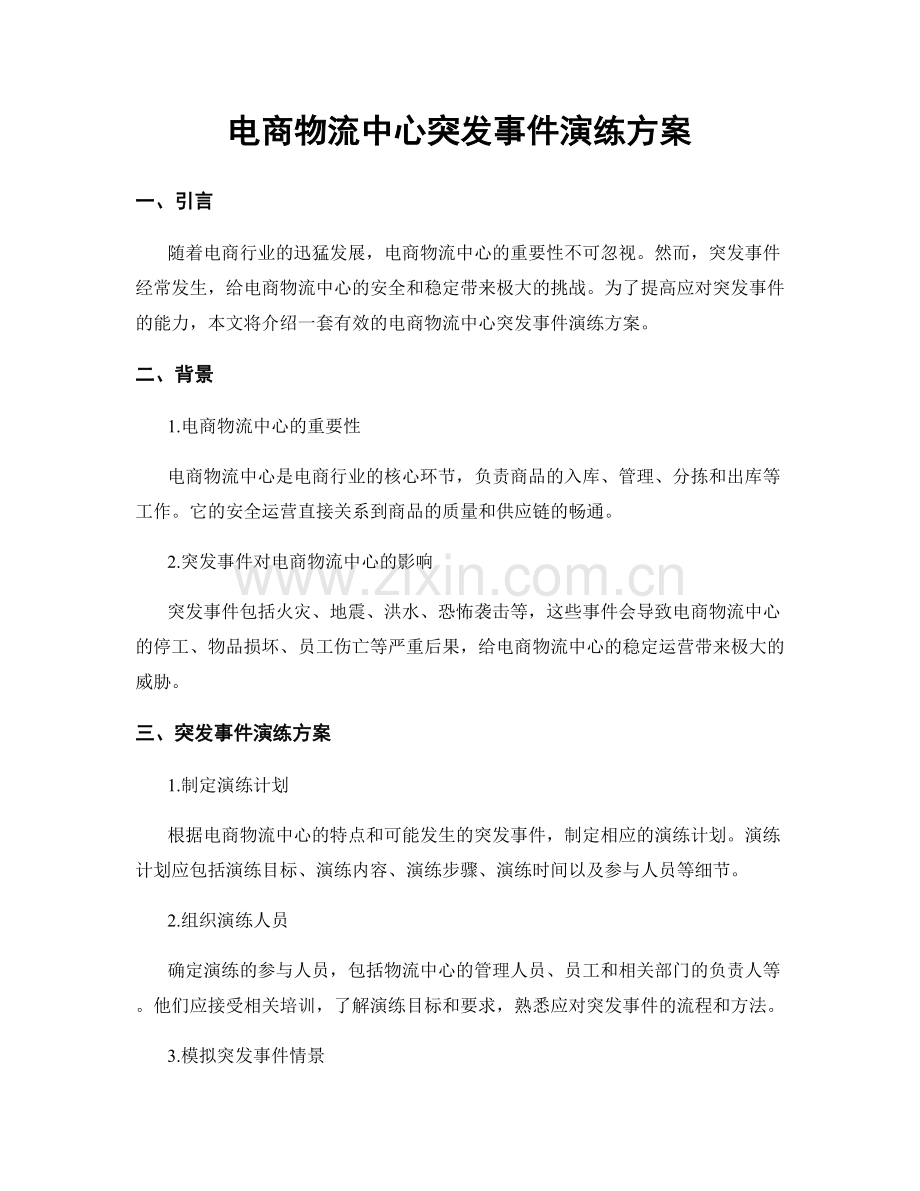 电商物流中心突发事件演练方案.docx_第1页