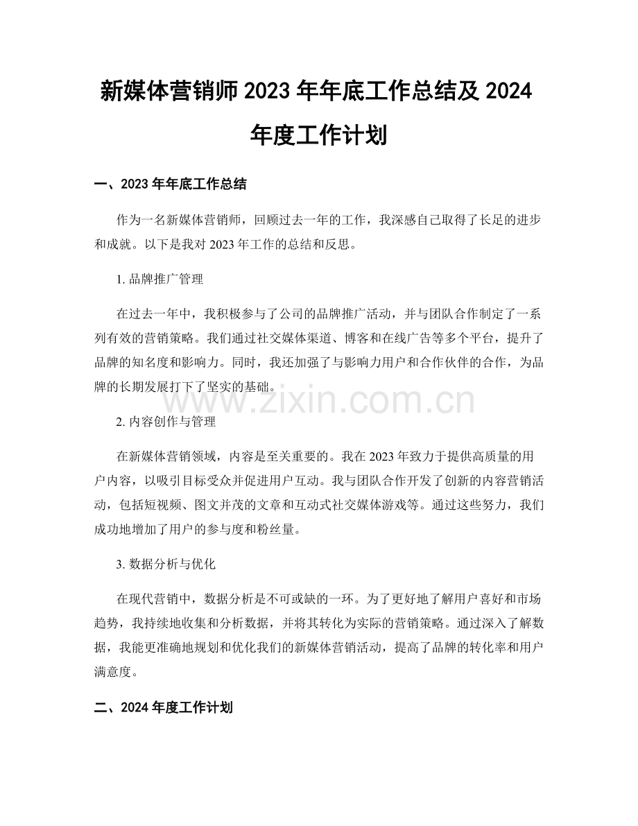 新媒体营销师2023年年底工作总结及2024年度工作计划.docx_第1页