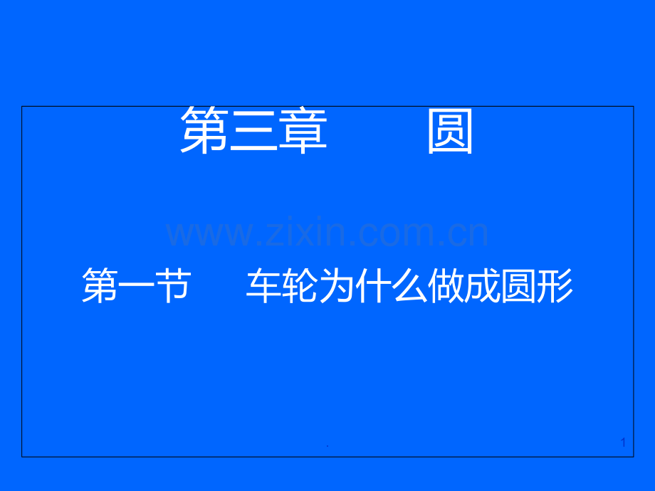 数学：3.1《车轮为什么要做成圆形》(北师大版九年级下).ppt_第1页