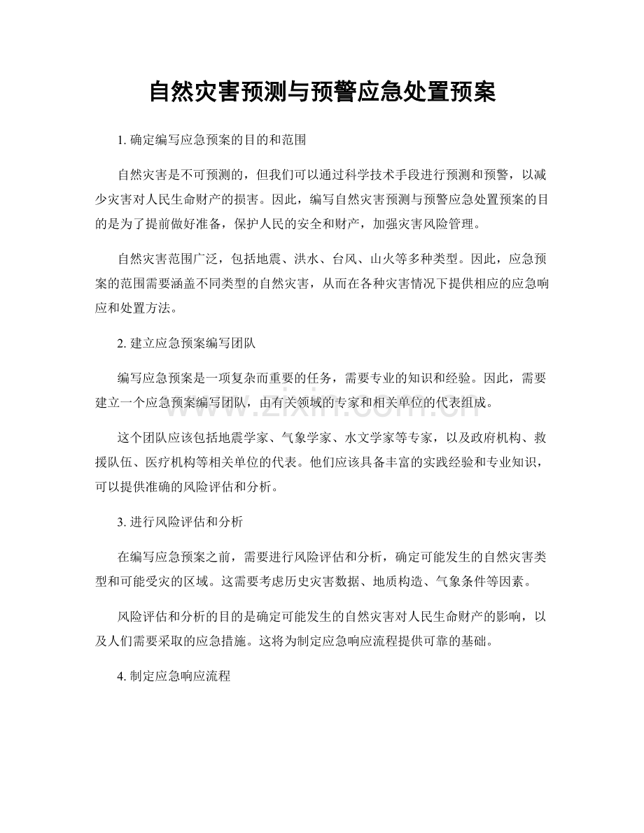 自然灾害预测与预警应急处置预案.docx_第1页