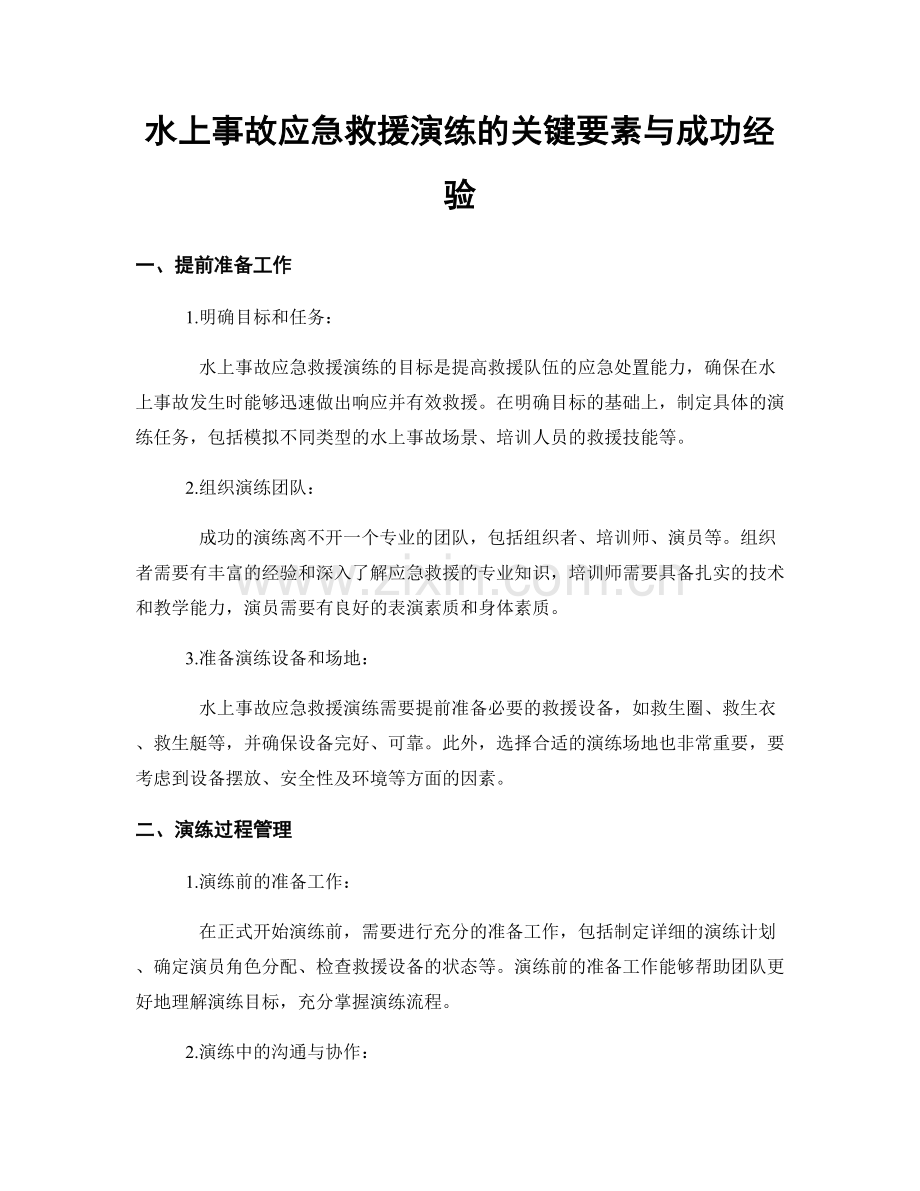 水上事故应急救援演练的关键要素与成功经验.docx_第1页