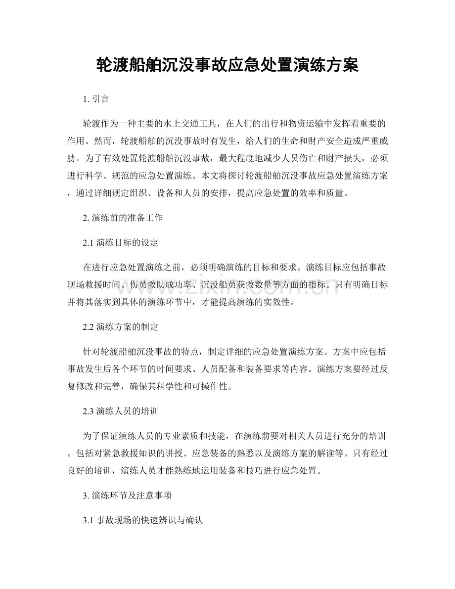 轮渡船舶沉没事故应急处置演练方案.docx_第1页