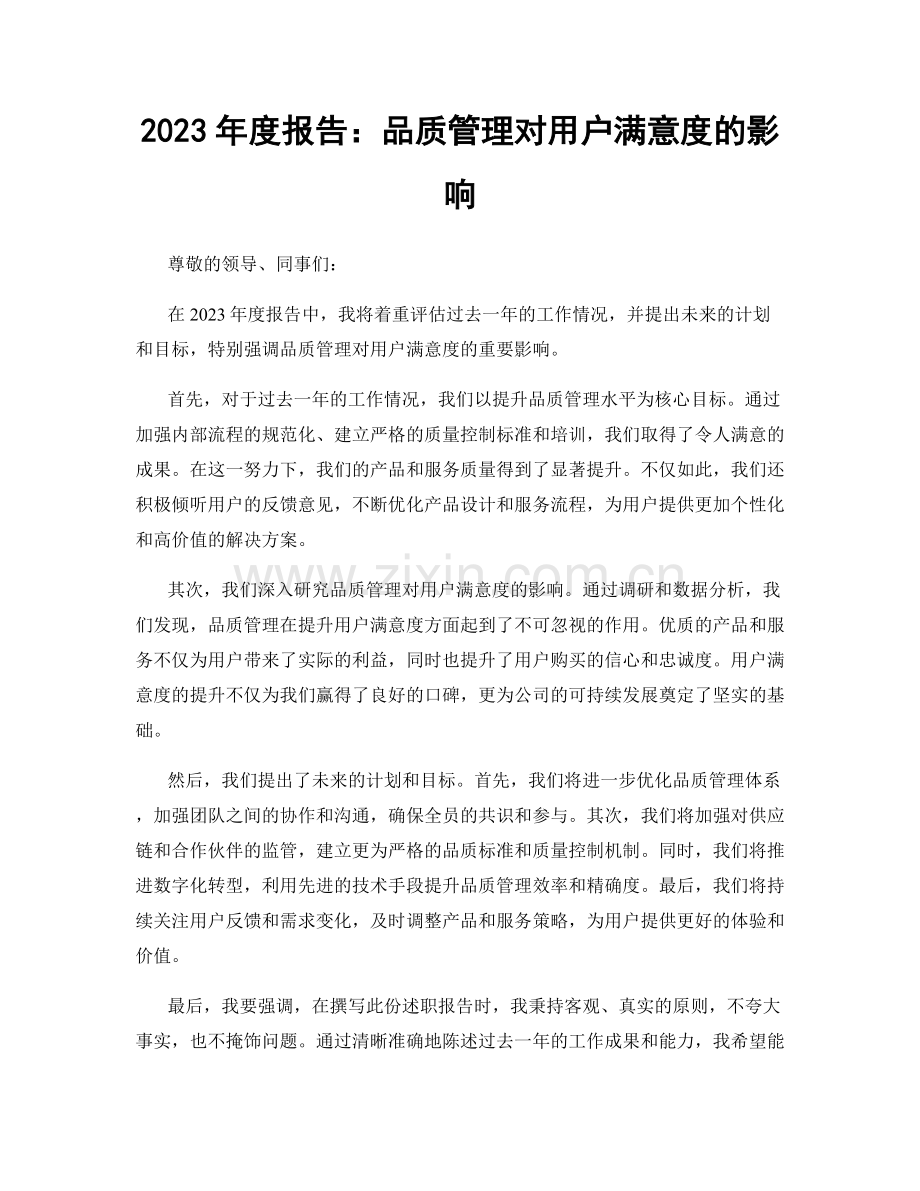 2023年度报告：品质管理对用户满意度的影响.docx_第1页