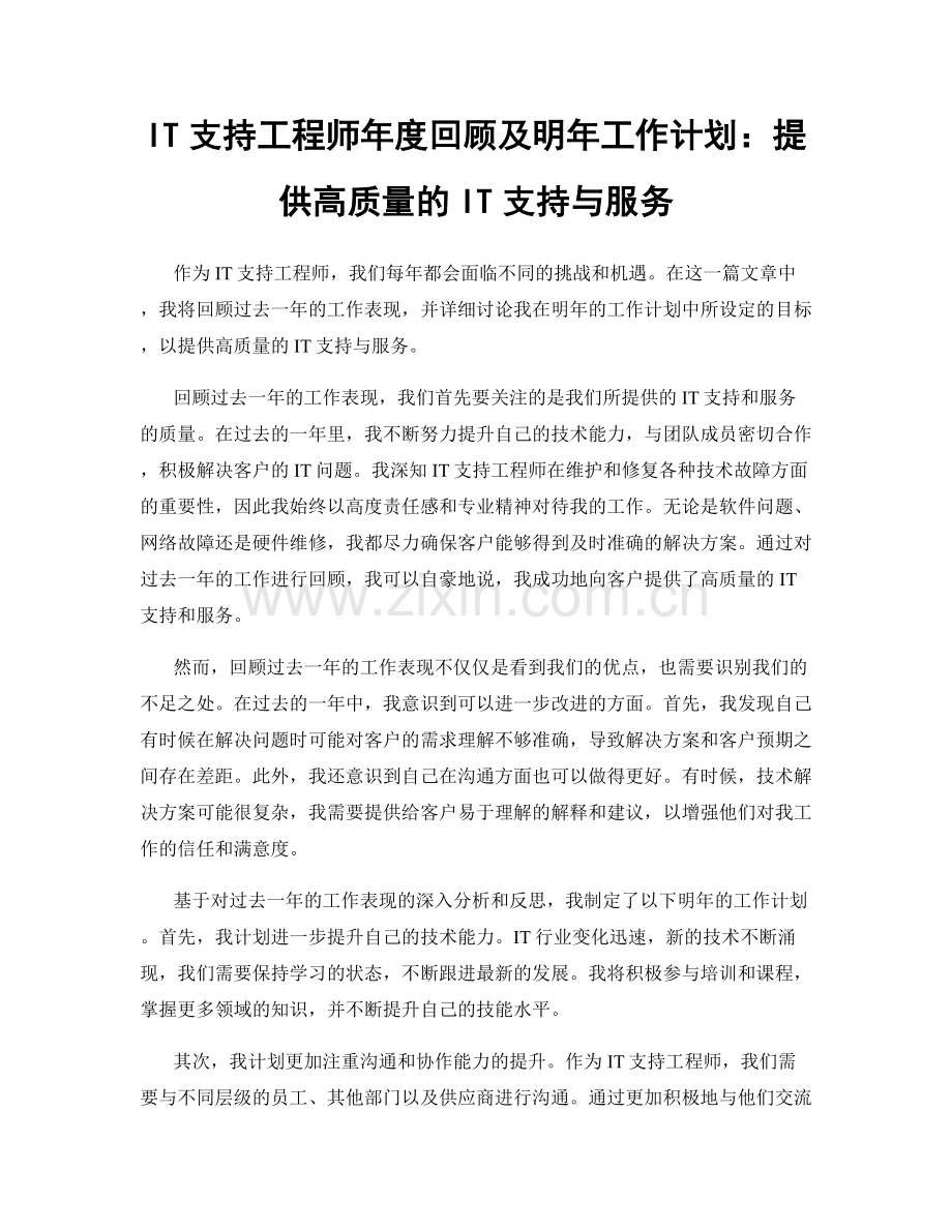 IT支持工程师年度回顾及明年工作计划：提供高质量的IT支持与服务.docx_第1页