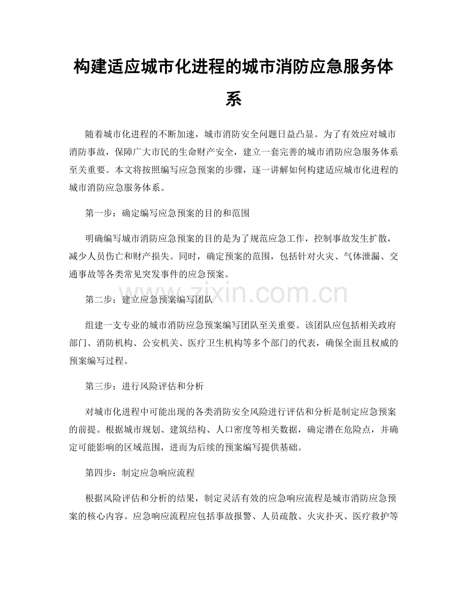 构建适应城市化进程的城市消防应急服务体系.docx_第1页