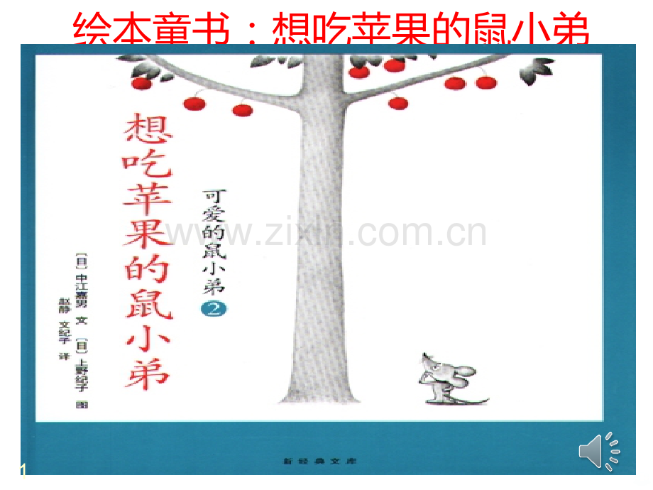 绘本故事讲演素材《鼠小弟想吃苹果的鼠小弟》.ppt_第1页