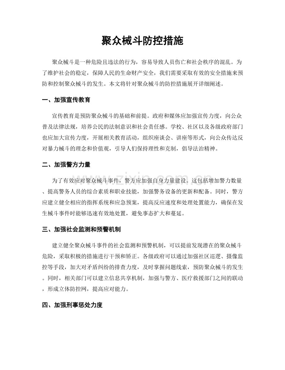 聚众械斗防控措施.docx_第1页
