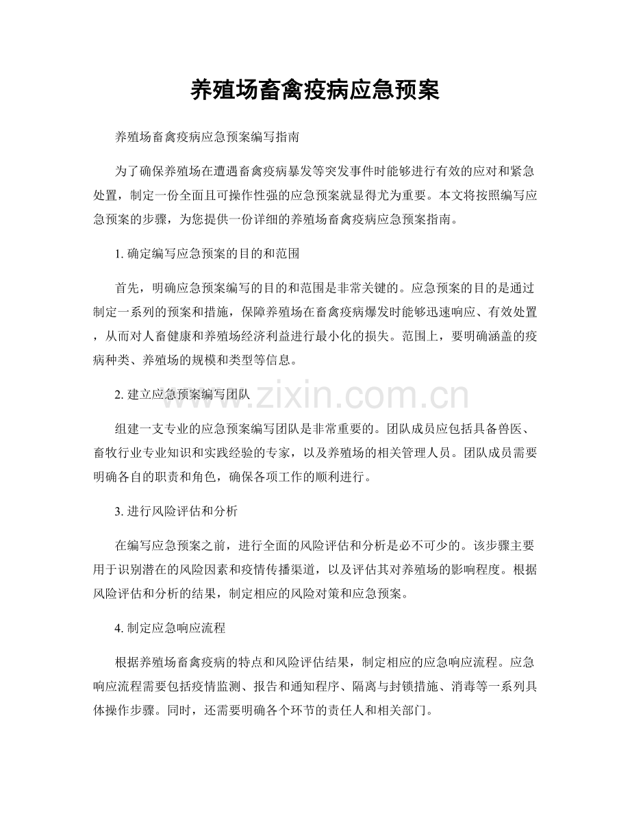 养殖场畜禽疫病应急预案.docx_第1页
