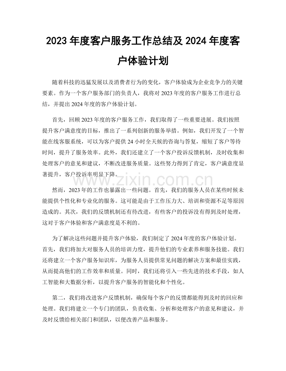 2023年度客户服务工作总结及2024年度客户体验计划.docx_第1页