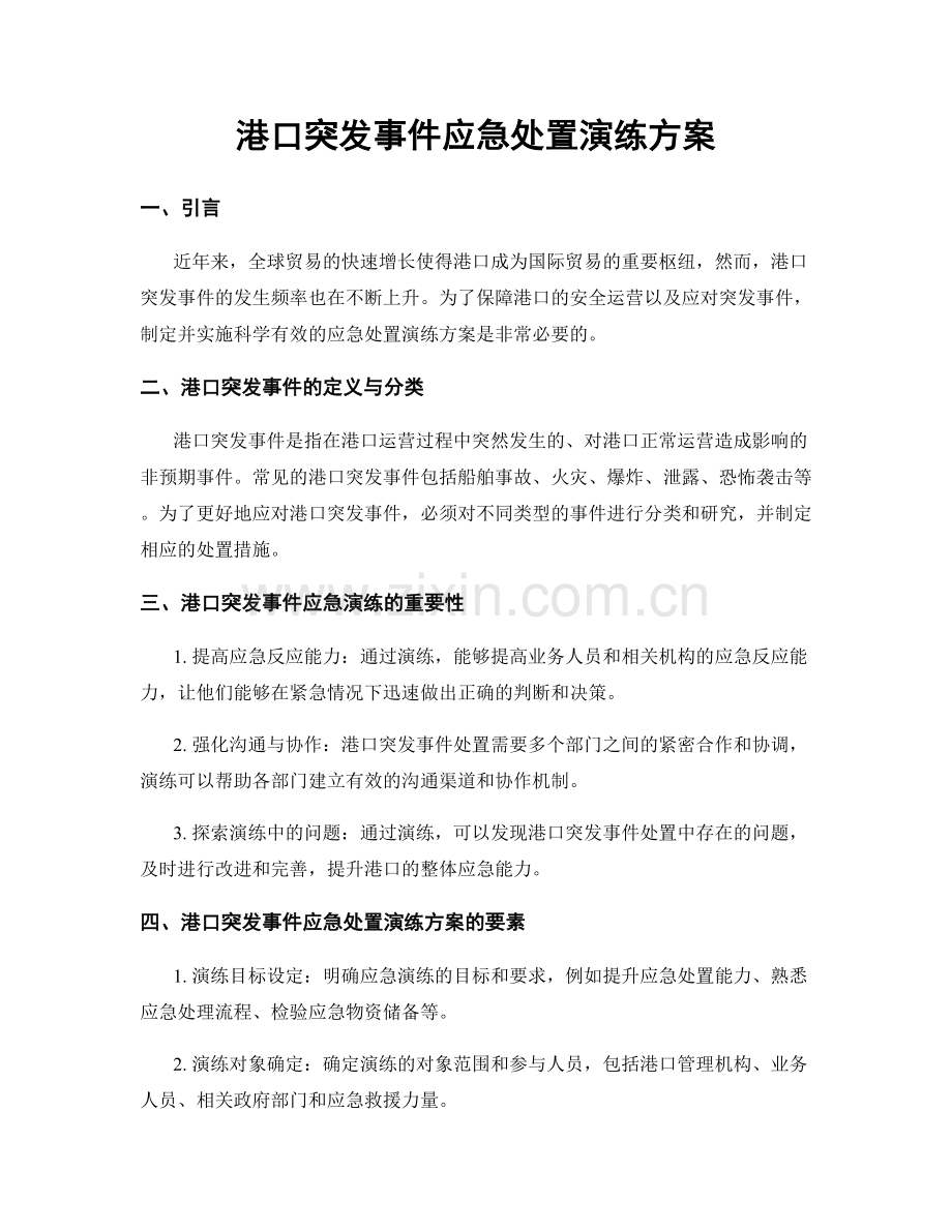 港口突发事件应急处置演练方案.docx_第1页