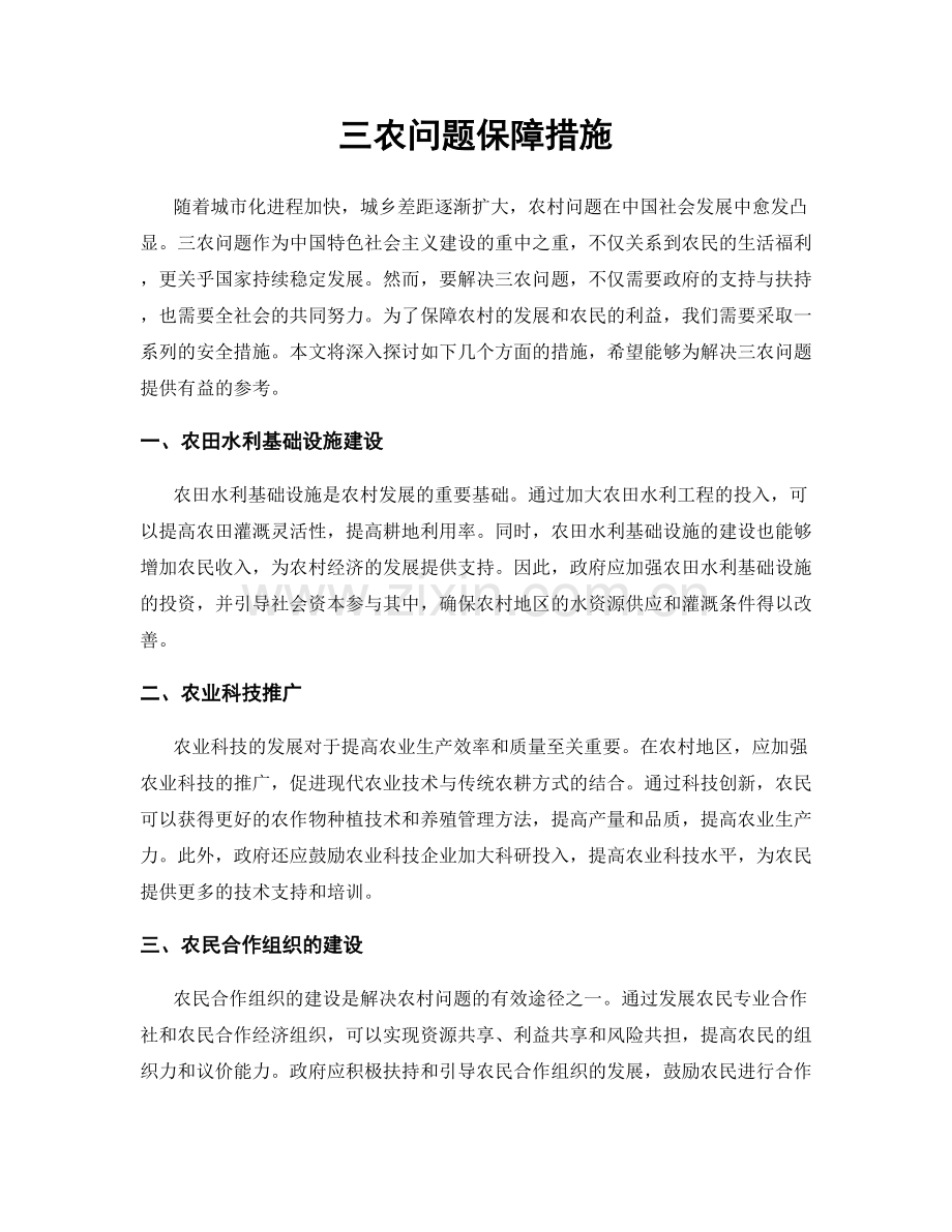 三农问题保障措施.docx_第1页