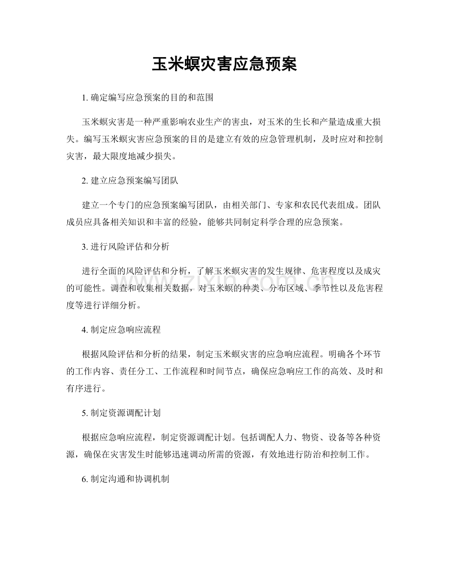 玉米螟灾害应急预案.docx_第1页