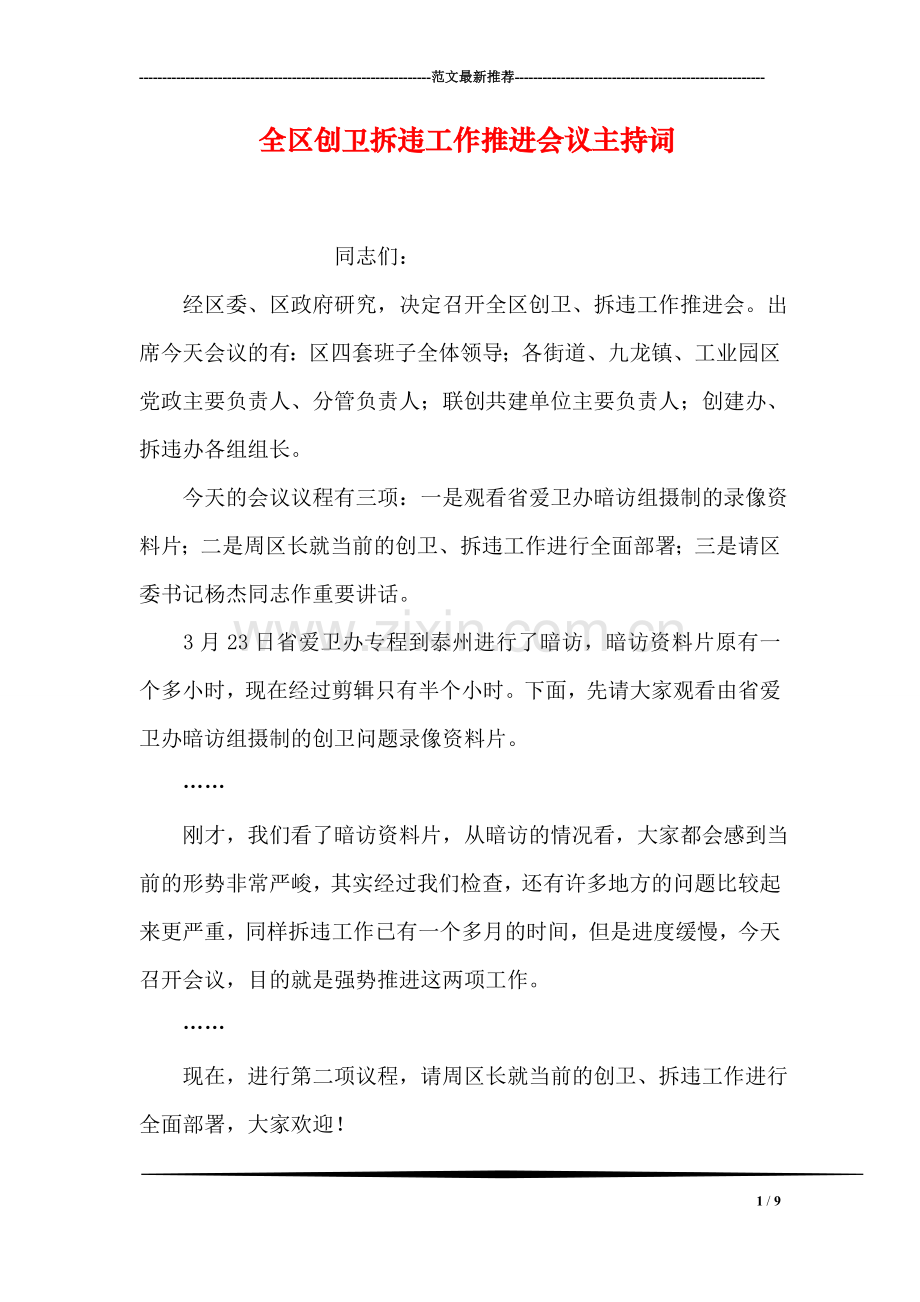 全区创卫拆违工作推进会议主持词.doc_第1页