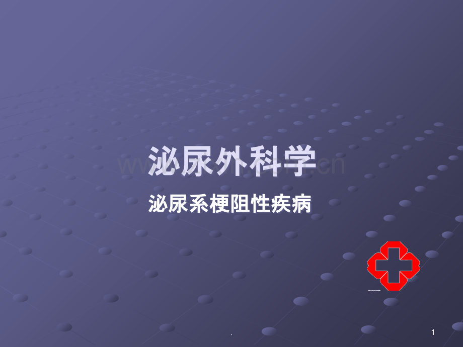 泌尿系梗阻性疾病.ppt_第1页