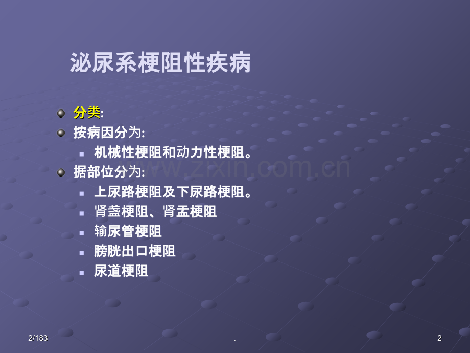 泌尿系梗阻性疾病.ppt_第2页