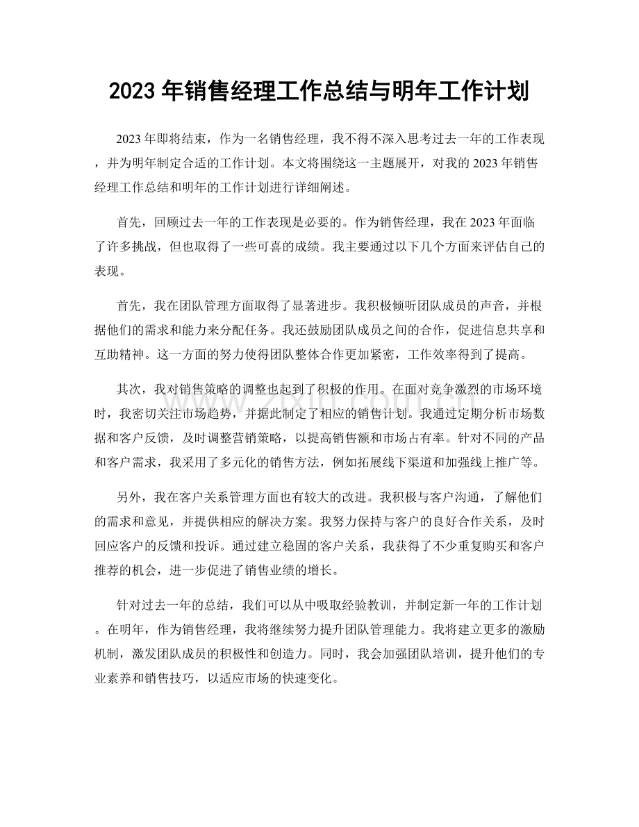 2023年销售经理工作总结与明年工作计划.docx_第1页