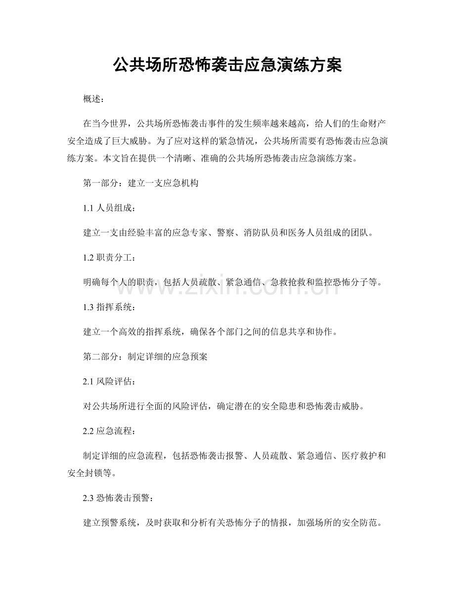公共场所恐怖袭击应急演练方案.docx_第1页