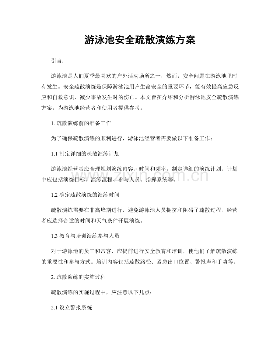 游泳池安全疏散演练方案.docx_第1页