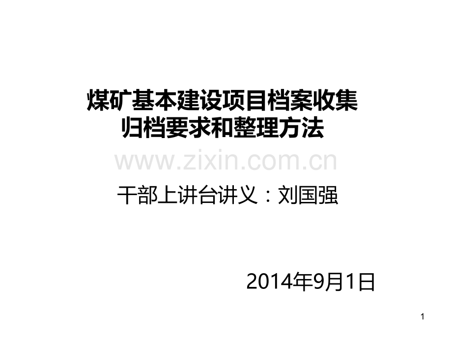 煤矿基本建设项目.ppt_第1页