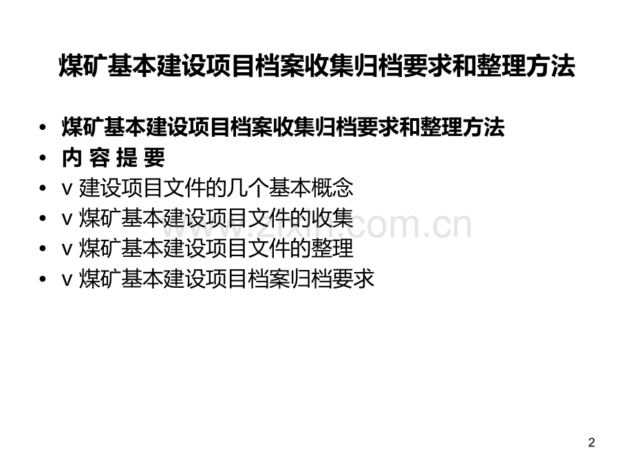 煤矿基本建设项目.ppt_第2页