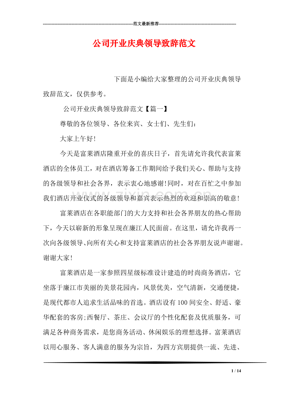 公司开业庆典领导致辞范文.doc_第1页