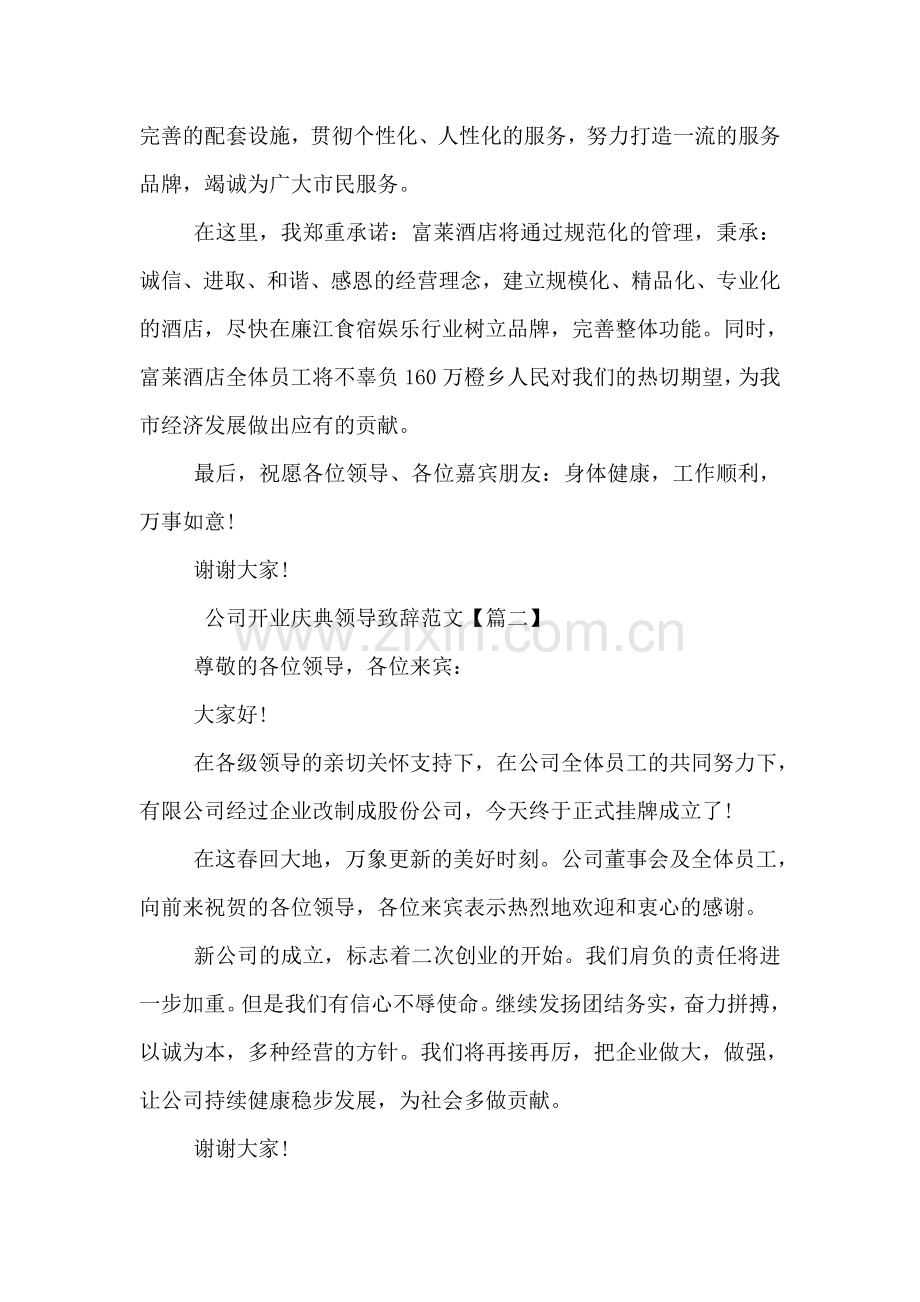 公司开业庆典领导致辞范文.doc_第2页