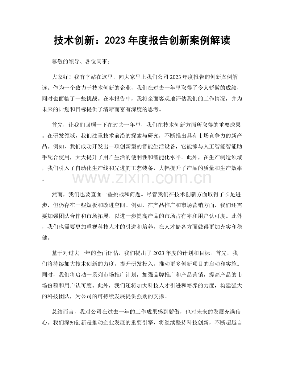 技术创新：2023年度报告创新案例解读.docx_第1页