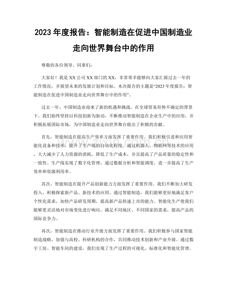 2023年度报告：智能制造在促进中国制造业走向世界舞台中的作用.docx_第1页